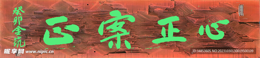 心正案正
