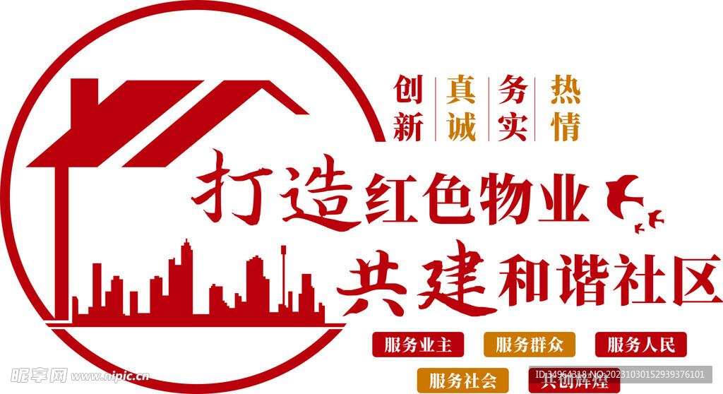 打造红色物业 共建和谐社会