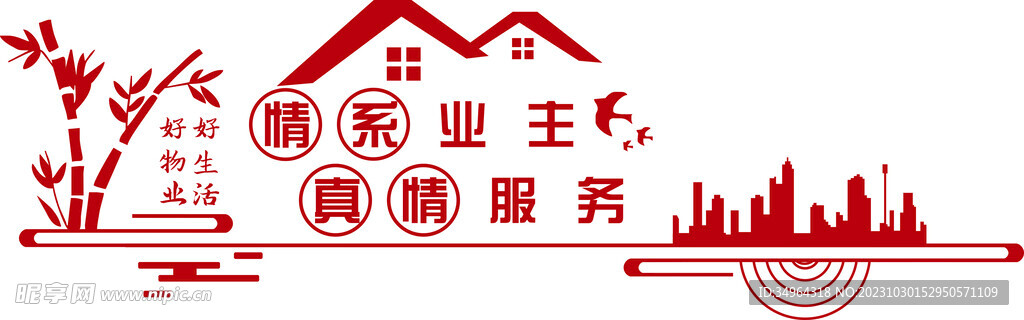 情系业主 真情服务
