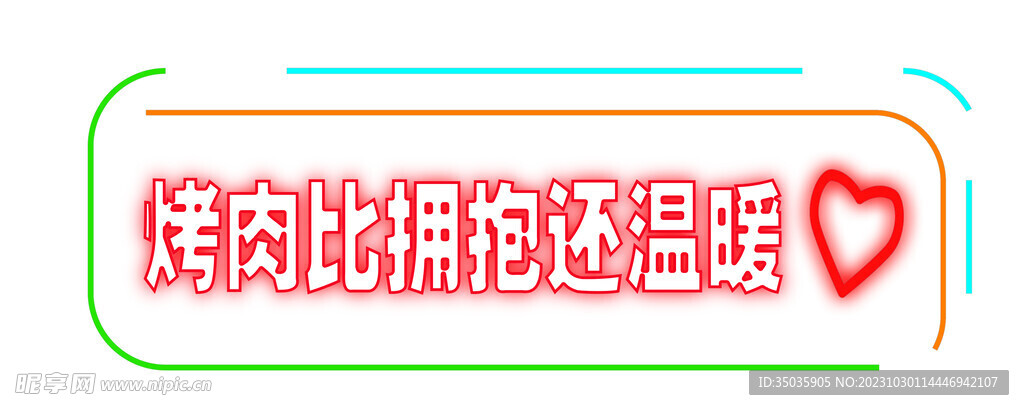 烤肉