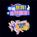 活动手举牌