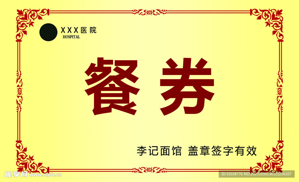 餐券