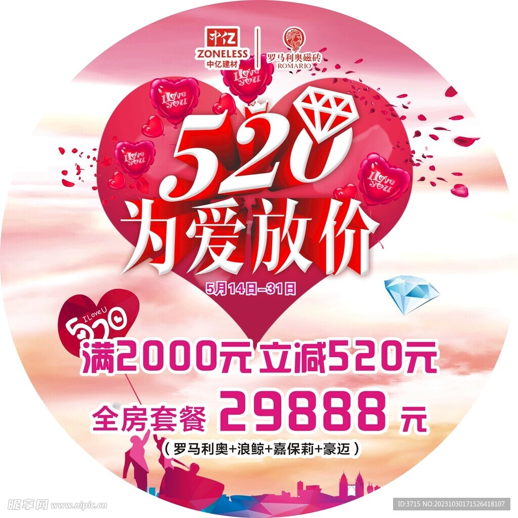 520为爱放价