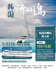 济州岛旅行海报