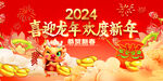 2024龙年