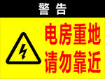 电房重地 请勿靠近  当心触电