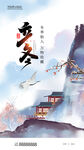 立冬传统海报