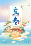 立冬元素