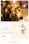 小雪传统海报