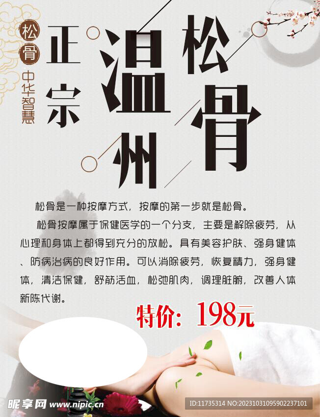 温州松骨