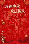 中秋国庆海报