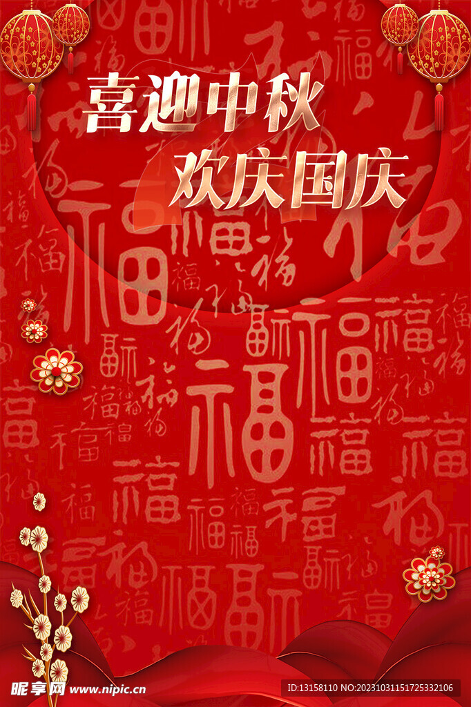 中秋国庆海报