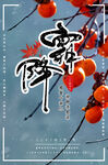 柿子 霜降