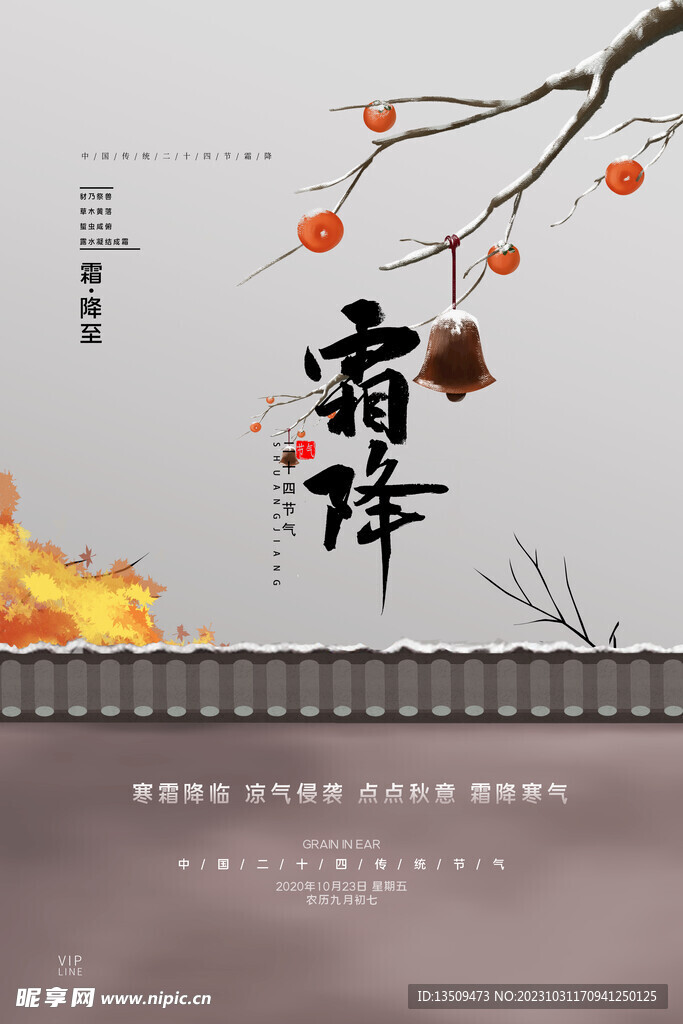 霜降 二十四节气