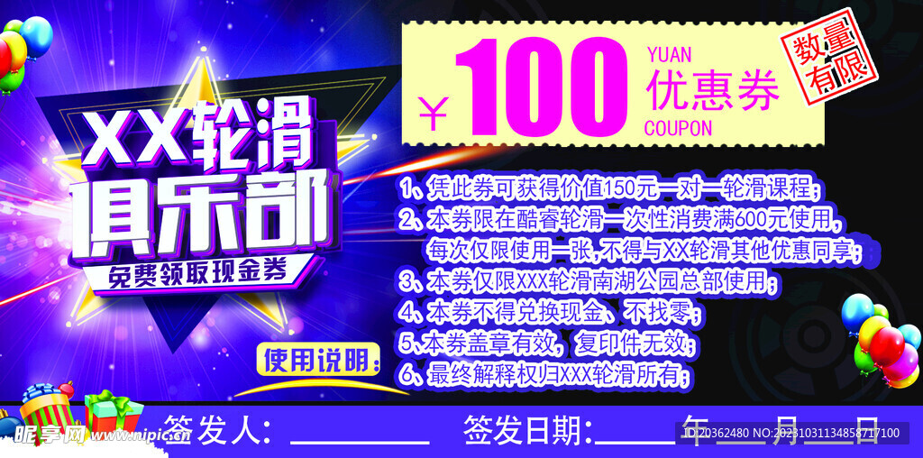 轮滑优惠券