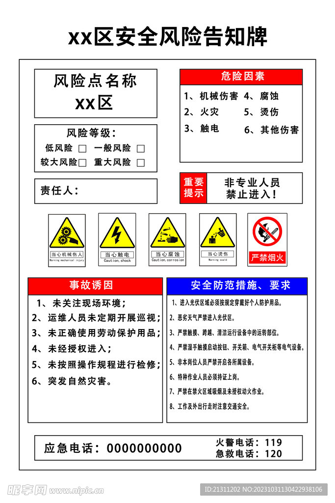 安全风险告知牌