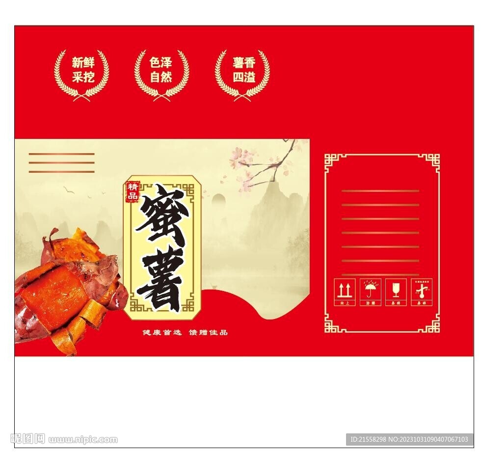 蜜薯外箱