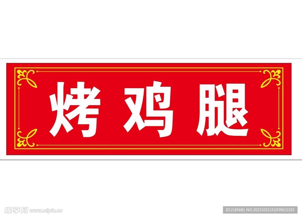 烤鸡腿