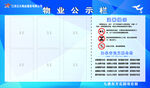 物业公示栏