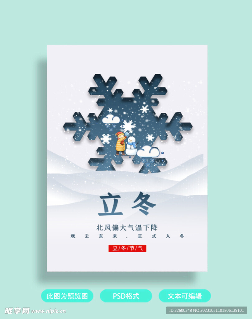 立冬海报
