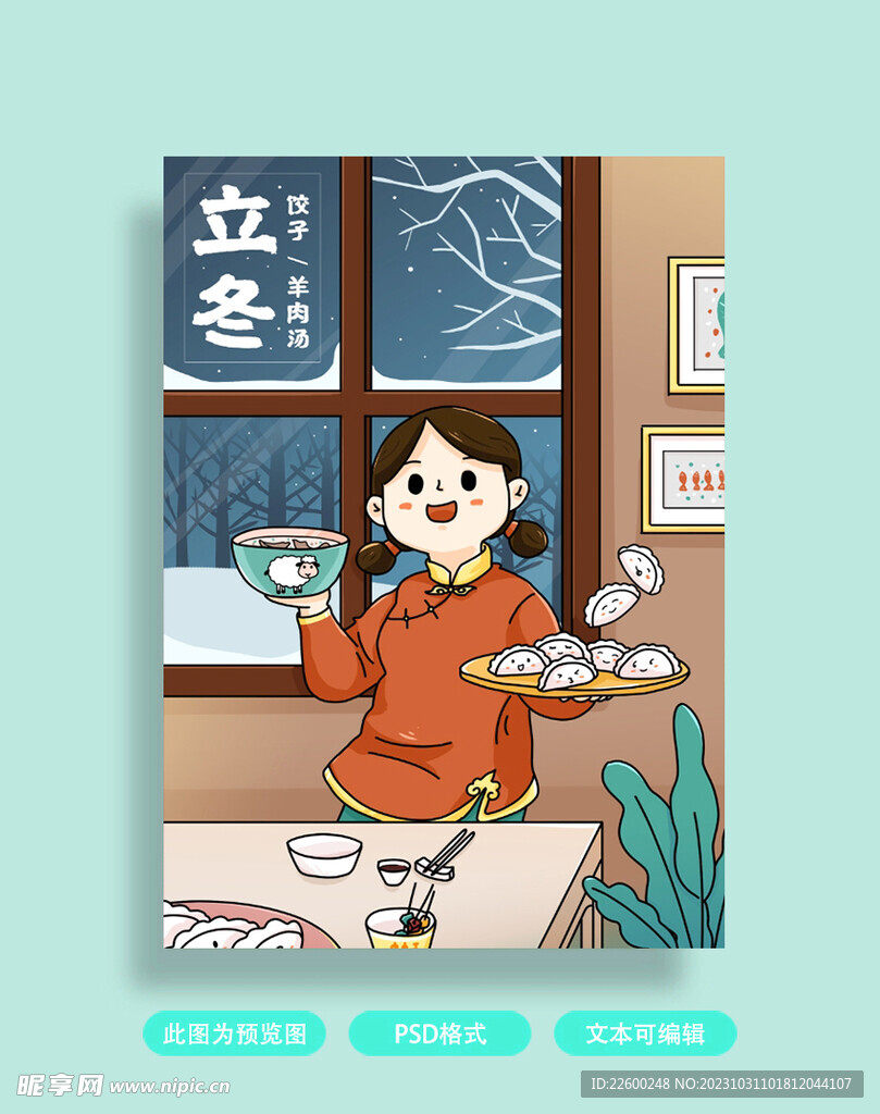 立冬海报
