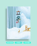 立冬海报