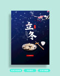 立冬海报