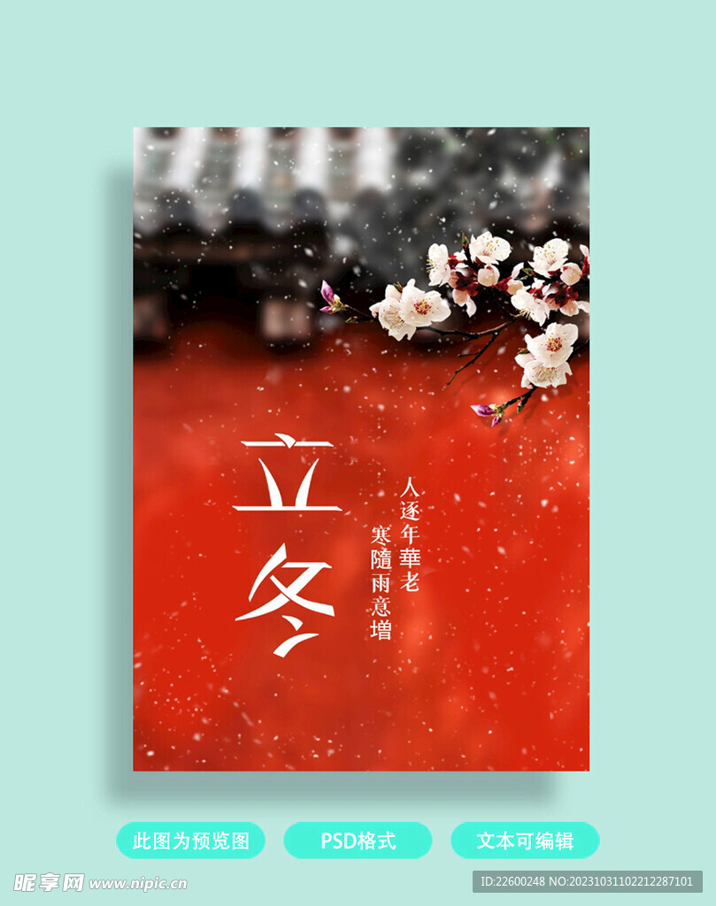 立冬海报