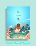 立冬海报