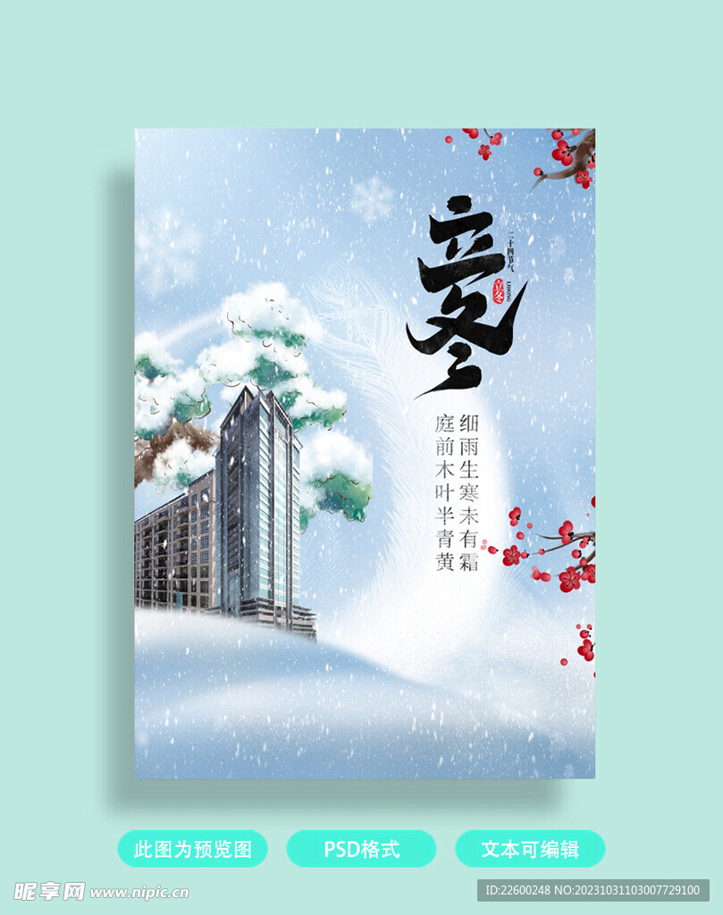 立冬海报