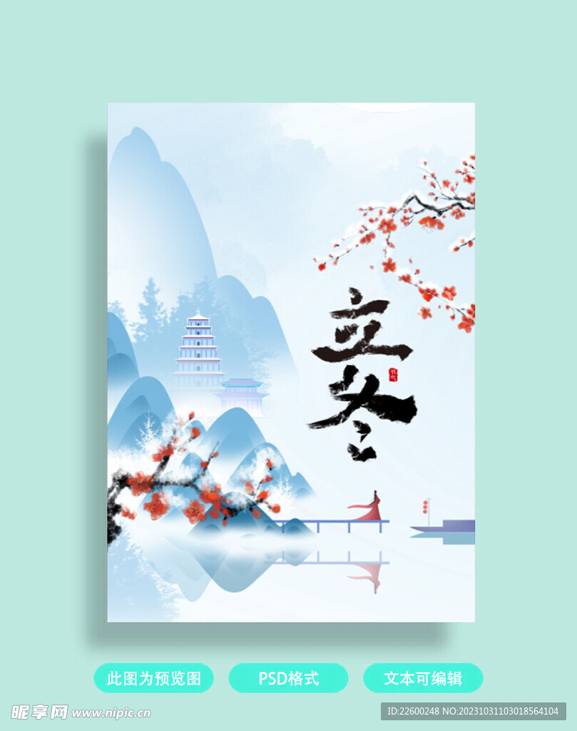 立冬海报