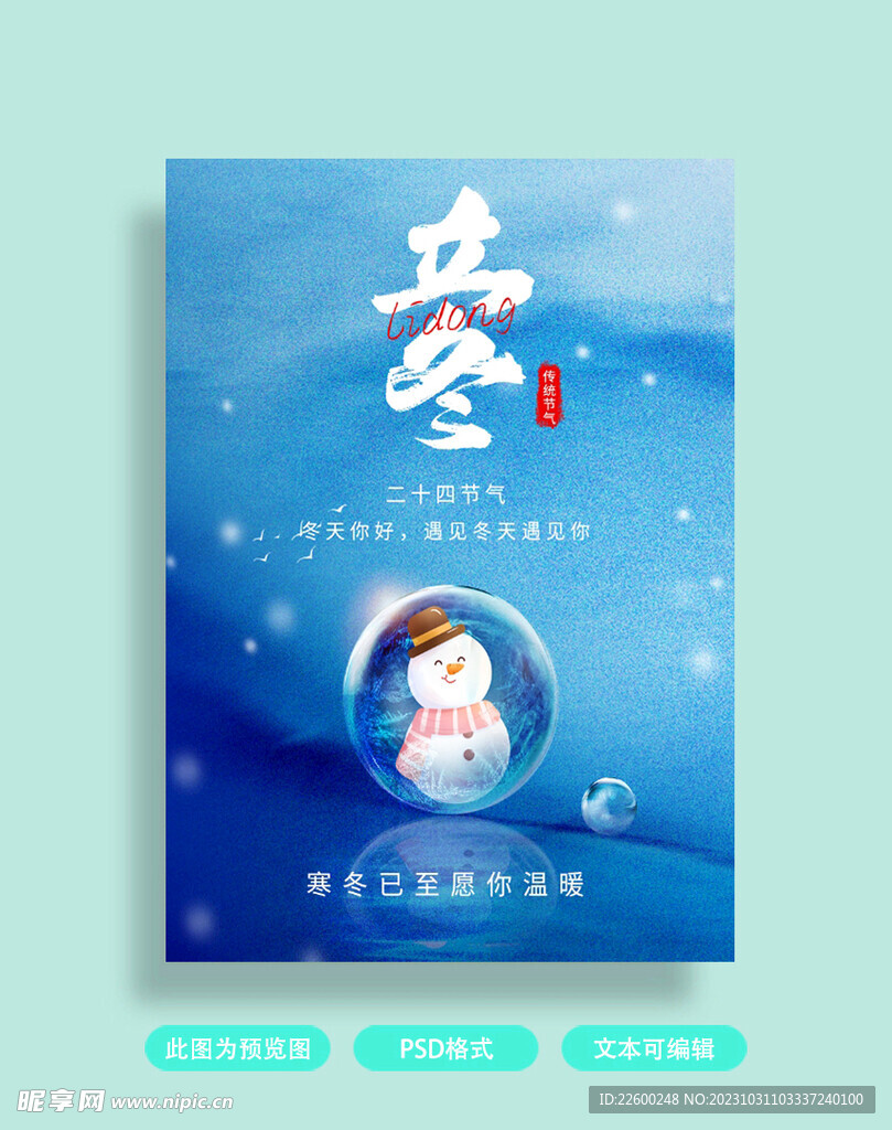 立冬海报
