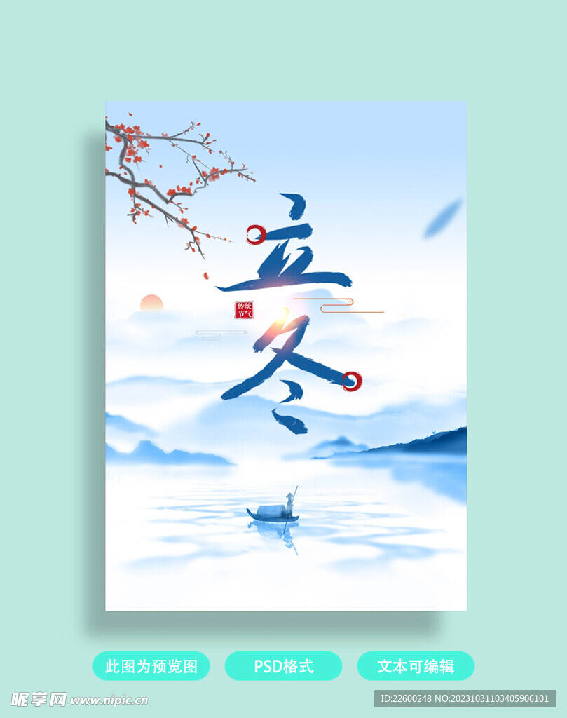 立冬海报