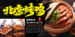 飘香北京烤鸭美食展板