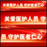 关爱医生