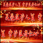 关爱医生