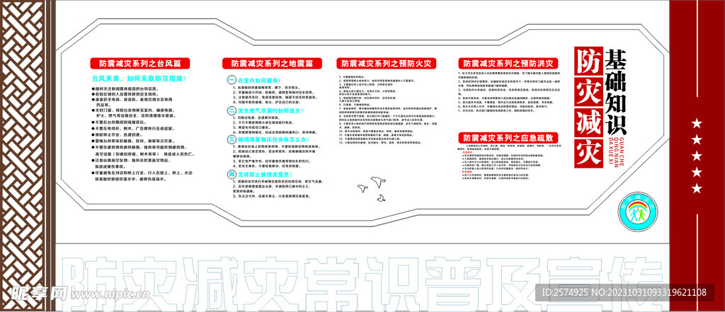 防灾减灾文化墙