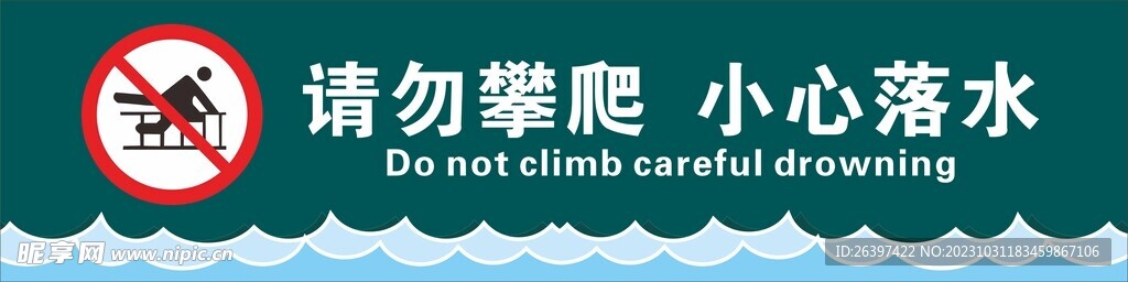 请勿攀爬  小心落水