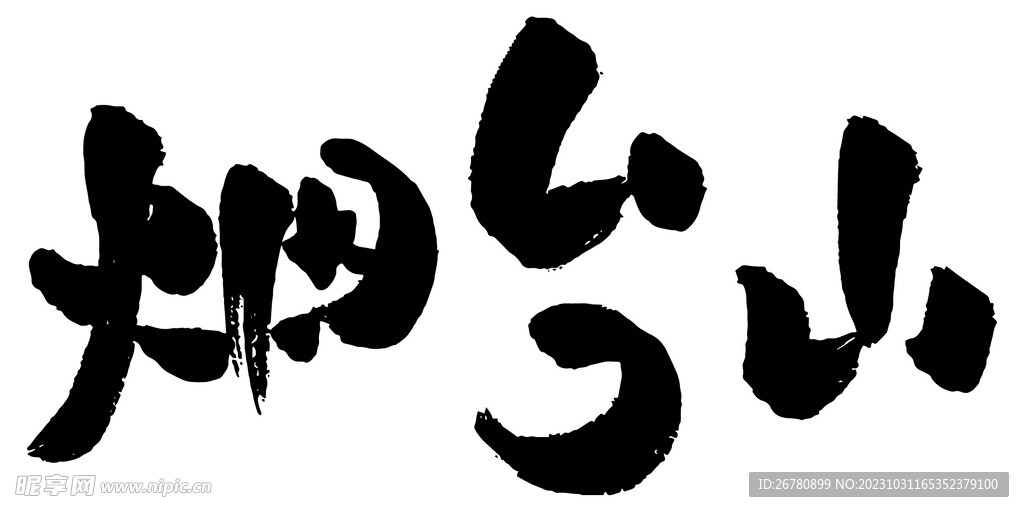 烟台山书法字