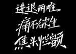 字体设计 手写字 