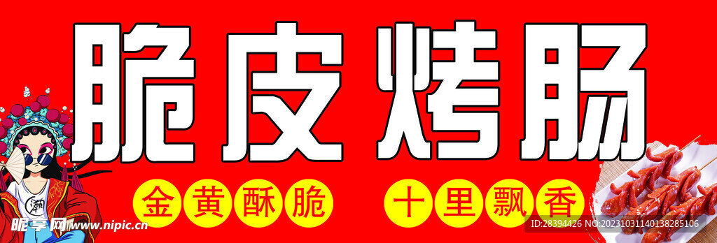 脆皮烤肠
