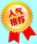人气推荐 
