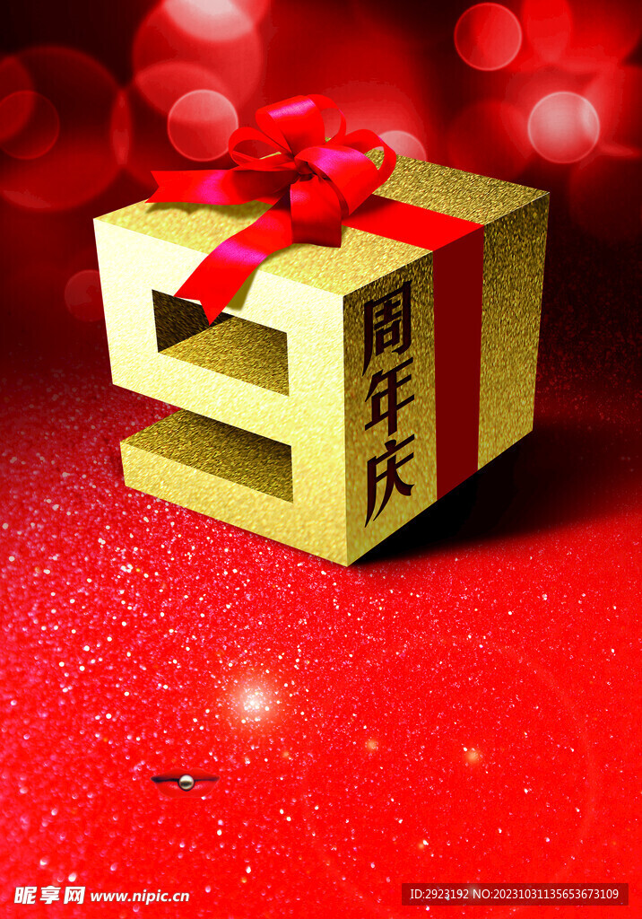 周年庆