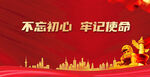 不忘初心牢记使命展板