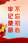 不忘初心党建海报