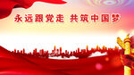 共筑中国梦展板