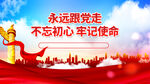 不忘初心展板