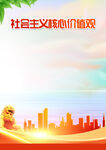 社会主义核心价值观海报