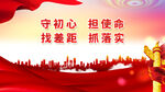 守初心担使命展板