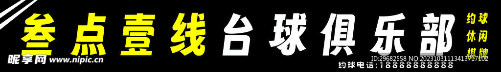 台球厅门头